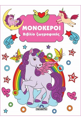 Μονόκεροι