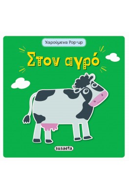 Στον αγρό - Χαρούμενα pop-up