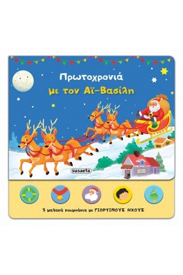 Πρωτοχρονιά με τον Αϊ-Βασίλη