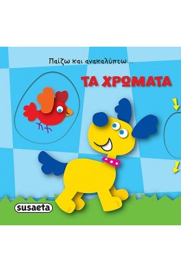 Παίζω και ανακαλύπτω - Τα χρώματα