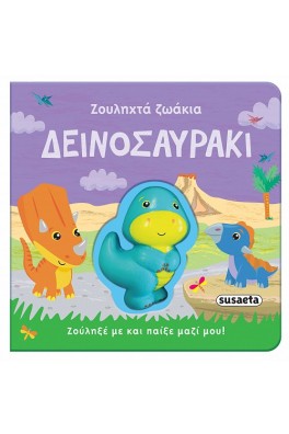 Δεινοσαυράκι