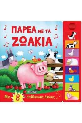 Παρέα με τα ζωάκια