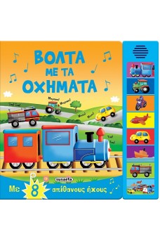 Βόλτα με τα οχήματα