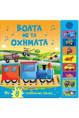 Βόλτα με τα οχήματα