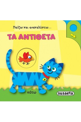 Παίζω και ανακαλύπτω - Τα αντίθετα