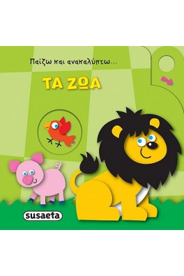Παίζω και ανακαλύπτω - Τα Ζώα