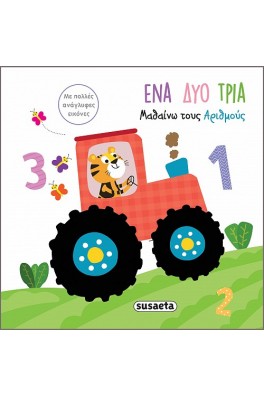 Ένα Δυο Τρια - Μαθαίνω τους αριθμούς