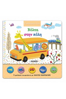 Βόλτα στην πόλη