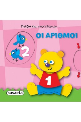 Παίζω και ανακαλύπτω - Οι αριθμοί