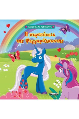 Η περιπέτεια της Φεγγαρόλουστης