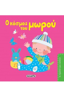 O κόσμος του μωρού