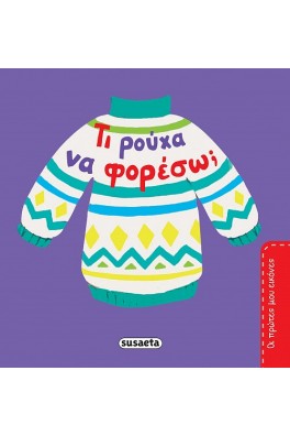 Τι ρούχα να φορέσω;