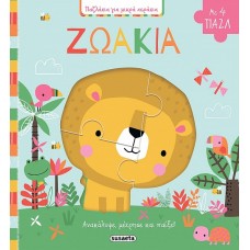 Παζλάκια για μικρά χεράκια - Ζωάκια