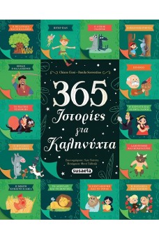 365 Ιστορίες για καληνύχτα