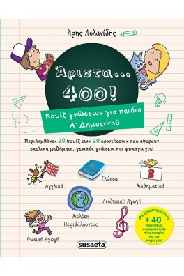Άριστα 400 για παιδιά Α’ δημοτικού