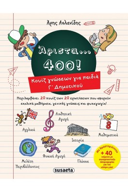 Άριστα 400 για παιδιά Γ’ δημοτικού
