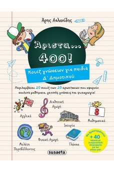 Άριστα 400 για παιδιά Δ’ δημοτικού