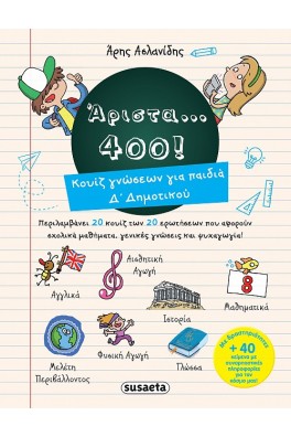 Άριστα 400 για παιδιά Δ’ δημοτικού