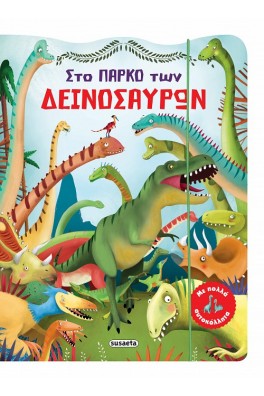 Στο πάρκο των δεινοσαύρων
