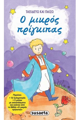 Ο μικρός πρίγκιπας