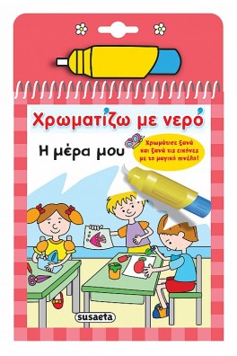 Χρωματίζω με νερό Η μέρα μου