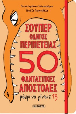 Σούπερ οδηγός περιπέτειας 50 φανταστικές αποστολές μέχρι να γίνεις 13