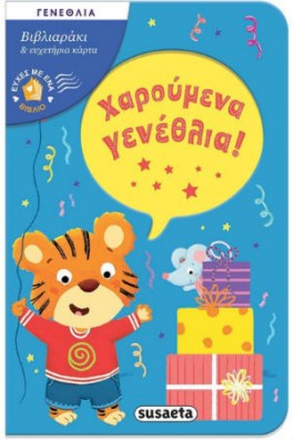 Χαρούμενα γενέθλια!