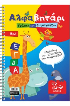 Εκπαιδευτικό Αλφαβητάρι