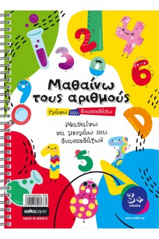 Εκπαιδευτικό αριθμητήριο - Μαθαίνω τους αριθμούς