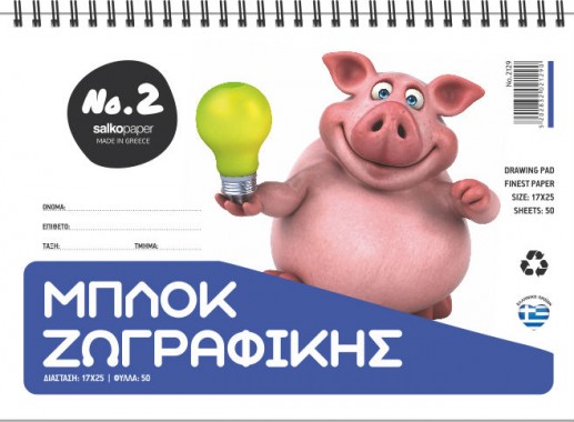 Μπλοκ ζωγραφικής Salko Νο 2 γουρουνάκι