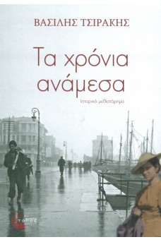Τα χρόνια ανάμεσα