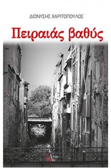 Πειραιάς βαθύς