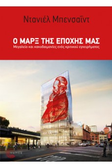 ΓΥΑΛΙΝΟ ΚΤΙΡΙΟ ΜΕ ΕΙΚΟΝΑ ΤΟΥ ΜΑΡΞ