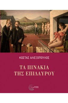 ΠΙΝΑΚΑΣ ΑΡΧΑΙΚΗΣ ΕΠΟΧΗΣ