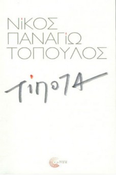 ΛΕΥΚΟ ΕΞΩΦΥΛΛΟ ΜΕ ΤΟΝ ΤΙΤΛΟ ΤΟΥ ΒΙΒΛΙΟΥ