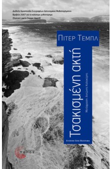 ΦΟΥΡΤΟΥΝΙΑΣΜΕΝΗ ΘΑΛΑΣΣΑ