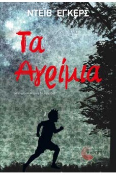 ΑΓΟΡΙ ΤΡΕΧΕΙ ΣΕ ΔΑΣΟΣ