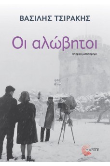 Οι αλώβητοι