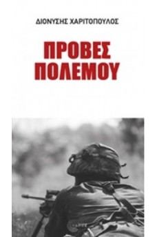 Πρόβες πολέμου