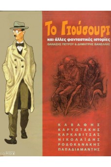 Το Γιούσουρι και άλλες φανταστικές ιστορίες