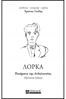 Ποιήματα της Ανδαλουσίας(Δίγλωσση έκδοση - 3η)