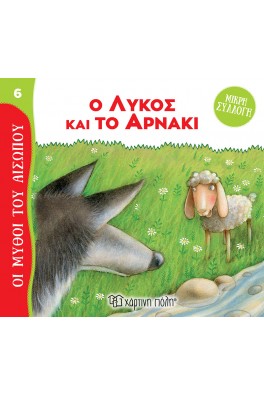 Ο Λύκος και το Αρνάκι