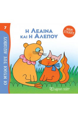 Η Λέαινα και η Αλεπού