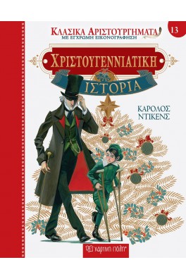 Χριστουγεννιάτικη Ιστορία