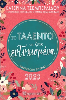 Ημερολόγιο 2023 Ευτυχίας - Το ταλέντο να ζεις ευτυχισμένα