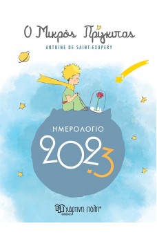 Ημερολόγιο 2023 Μικρός Πρίγκιπας