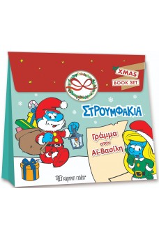 Στρουμφάκια - Γράμμα στον Άγιο Βασίλη - Christmas activity set
