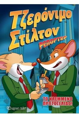 Τζερόνιμο Στίλτον Ρεπόρτερ - Το Κλεμμένο Πρωτοσέλιδο