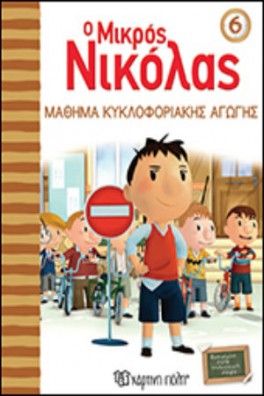 Ο Μικρός Νικόλας 6