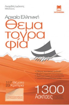 Αρχαία Ελληνική Θεματογραφία